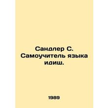 Sandler S. Self-taught Yiddish. In Russian (ask us if in doubt)/Sandler S. Samo