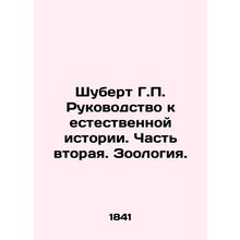 Schubert G.P. A Guide to Natural History. Part Two. Zoology. In Russian /Shuber