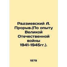 Radzievsky A. Breakthrough. (Based on the experience of the Great Patriotic War