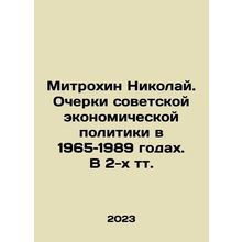 Mitrokhin Nikolai. Essays on Soviet Economic Policy in 1965-1989 In Russian /M