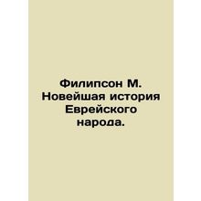 Philippson M. Recent History of the Jewish People. In Russian /Filipson M. Nov