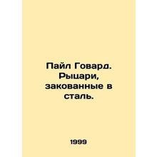 Pyle Howard. Knights chained in steel. In Russian /Payl Govard. Rytsari, zakova
