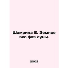 Shamreen E. Earthly echo of moon phases. In Russian /Shamrina E. Zemnoe ekho fa