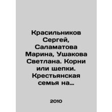 Sergei Krasilnikov, Marina Salamatova, Svetlana Ushakova. Roots or chips. A peas