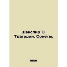 Shakespeare W. Tragedy. Sonnets. In Russian /Shekspir V. Tragedii. Sonety.