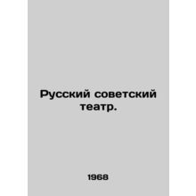 Russian Soviet Theatre. In Russian /Russkiy sovetskiy teatr.