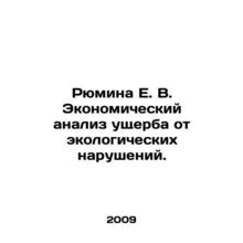 Ryumina E. V. Economic analysis of damage from environmental violations. In Rus