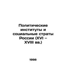 Russias Political Institutions and Social Stratos (16th and 18th Centuries) In