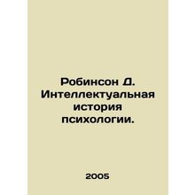 Robinson D. Intellectual History of Psychology. In Russian /Robinson D. Intell