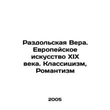Razdolskaya Vera. 19th Century European Art. Classicism, Romanticism In Russia