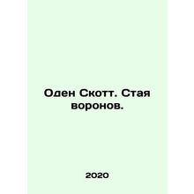 Auden Scott. A flock of crows. In Russian /Oden Skott. Staya voronov.