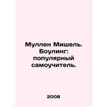 Mullen Michel. Bowling: a popular self-taught course. In Russian /Mullen Mishel