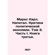 Marx Karl. Capital. Criticism of Political Economy. Volume 3. Part I. Book Thre