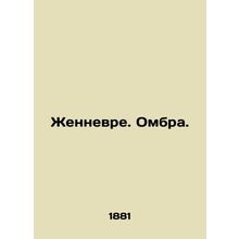 Genneure. Ombra. In Russian /Zhennevre. Ombra.