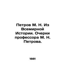 Petrov M. N. From World History. Essays by Professor M. N. Petrov. In Russian /