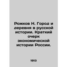 Rozhkov N. Town and Country in Russian History. A Brief History of Russias Econ