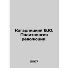 Kagarlitsky B.Yu. The Political Science of the Revolution. In Russian /Kagarlit
