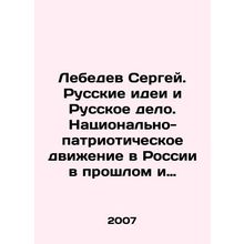 Lebedev Sergey. Russian Ideas and Russian Affair. National Patriotic Movement i
