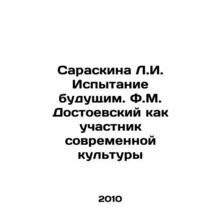 L. I. Saraskins Test of the Future. F.M. Dostoevsky as a Participant in Modern