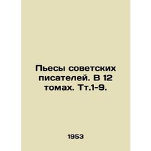 Plays by Soviet Writers. In 12 Volumes. Tt.1-9. In Russian (ask us if in doubt)/