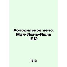 Refrigeration. May-June-July 1912 In Russian (ask us if in doubt)/Kholodilnoe de