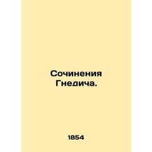Writing by Gnedic. In Russian (ask us if in doubt)/Sochineniya Gnedicha.