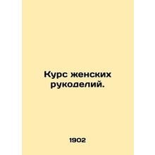 Womens handicrafts course. In Russian (ask us if in doubt)/Kurs zhenskikh rukod