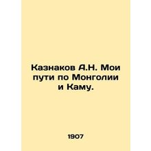 Kaznakov A.N. My paths through Mongolia and Kam. In Russian (ask us if in doubt