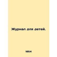 Childrens magazine. In Russian /Zhurnal dlya detey.