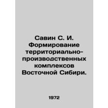 Savin S. I. Formation of industrial clusters in Eastern Siberia. In Russian /Sa