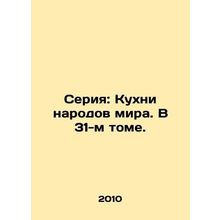 Series: Cuisine of the Worlds Peoples. In Volume 31. In Russian /Seriya: Kukhn