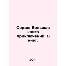 Series: The Big Book of Adventures. 6 Books. In Russian /Seriya: Bolshaya knig