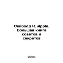 Seibold K. Apple: A Big Book of Tips and Secrets In Russian /Seybold K. Apple.