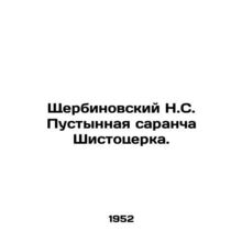 Shcherbinovsky N.S. Desert locust Shistotserka. In Russian /Shcherbinovskiy N.S
