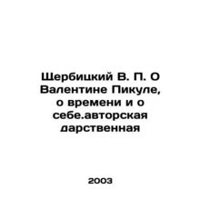 Shcherbitsky V. P. About Valentina Picula, about time and about the cost of the