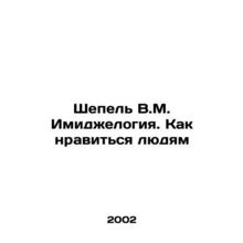 Shepel V.M. Imageology. How to please people In Russian /Shepel V.M. Imidzhelog