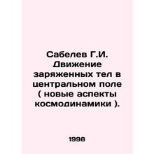 Sabelev G.I. Movement of Charged Bodies in the Central Field (New Aspects of Co