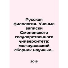 Russian Philology. Scholars notes from Smolensk State University: Interuniversi