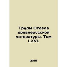 Works of the Department of Old Russian Literature. Volume LXVI. In Russian /Tru
