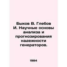 Bykov V. Glebov I. Scientific bases for analyzing and forecasting the reliabil