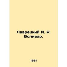 Lavretsky I. R. Bolivar. In Russian /Lavretskiy I. R. Bolivar.
