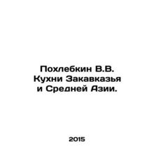 Pokhlebkin V.V. Cuisine of Transcaucasia and Central Asia. In Russian /Pokhlebk