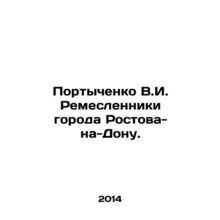 Portychenko V.I. Craftsmen of Rostov-on-Don. In Russian /Portychenko V.I. Remes