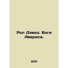 Roll David. The Gods of Avaris. In Russian /Rol Devid. Bogi Avarisa.