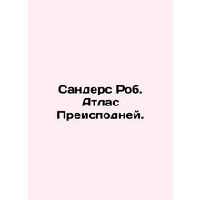 Sanders Rob. Atlas of Hell. In Russian /Sanders Rob. Atlas Preispodney.