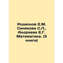 Rodionov E.M. Sinyakova S.L., Andreeva E.G. Mathematics. (3 books) In Russian