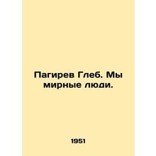 Pagirev Gleb. We are peaceful people. In Russian /Pagirev Gleb. My mirnye lyudi