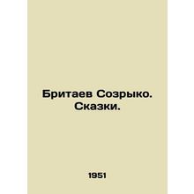 British Sozryko. Tales. In Russian /Britaev Sozryko. Skazki.