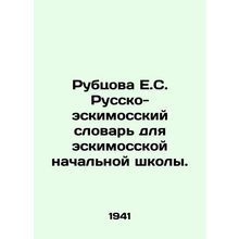 Rubtsova E.S. Russo-Inuit Dictionary for Inuit Primary School. In Russian /Rubt