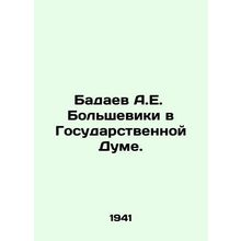 Badayev A.E. Bolsheviks in the State Duma. In Russian /Badaev A.E. Bolsheviki